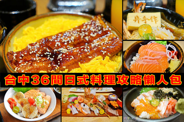 台中日式料理│36間日式料理攻略懶人包