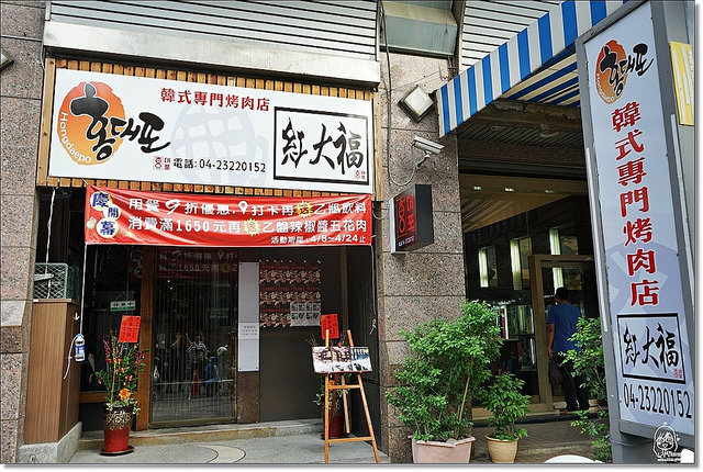 紅大福韓式烤肉店
