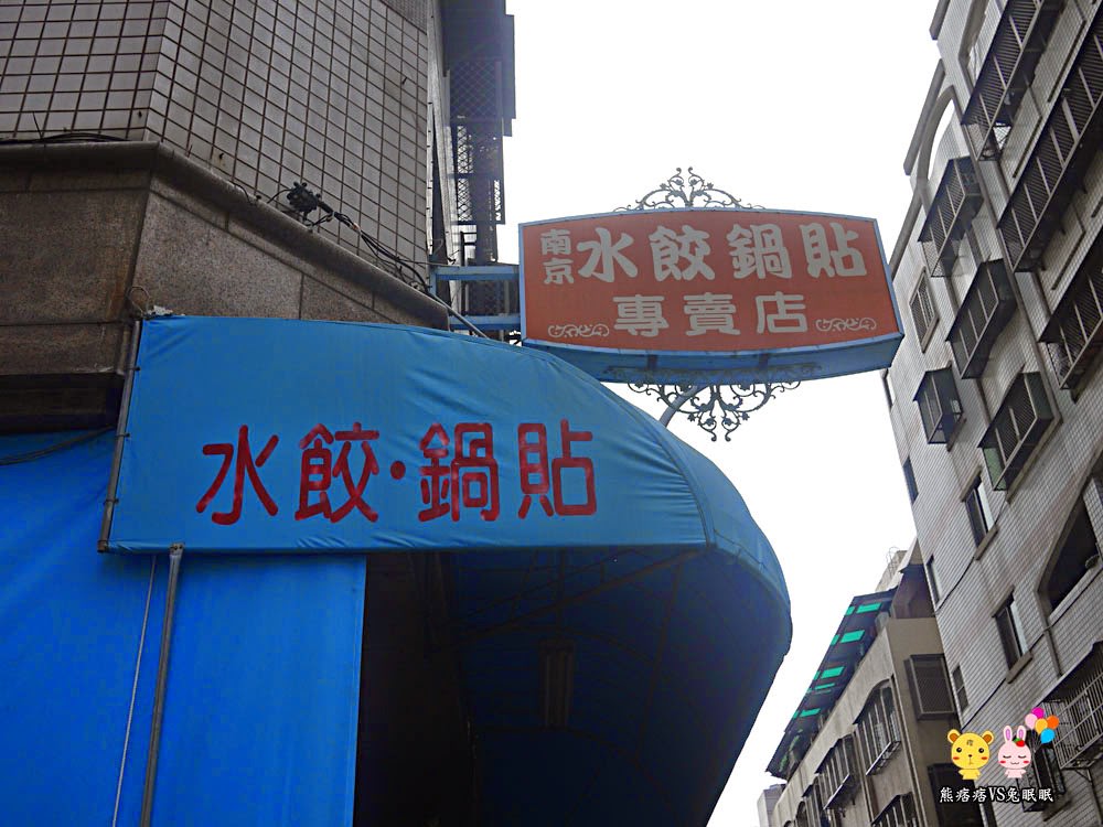 南京水餃鍋貼專賣店