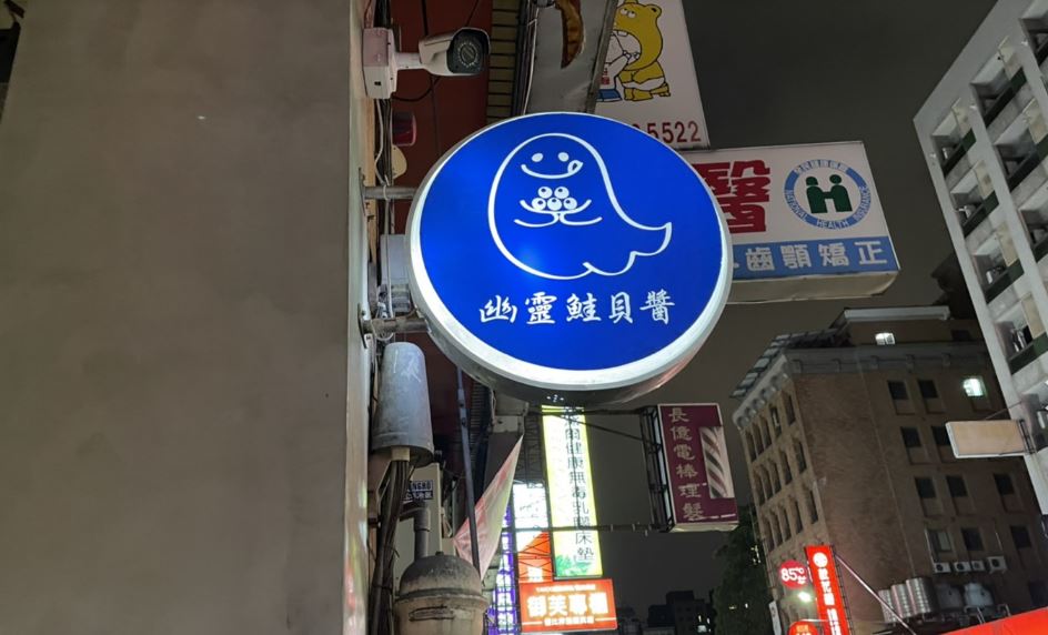 台北貴婦團購美食，幽靈鮭貝醬月銷千罐，一次十罐免運費